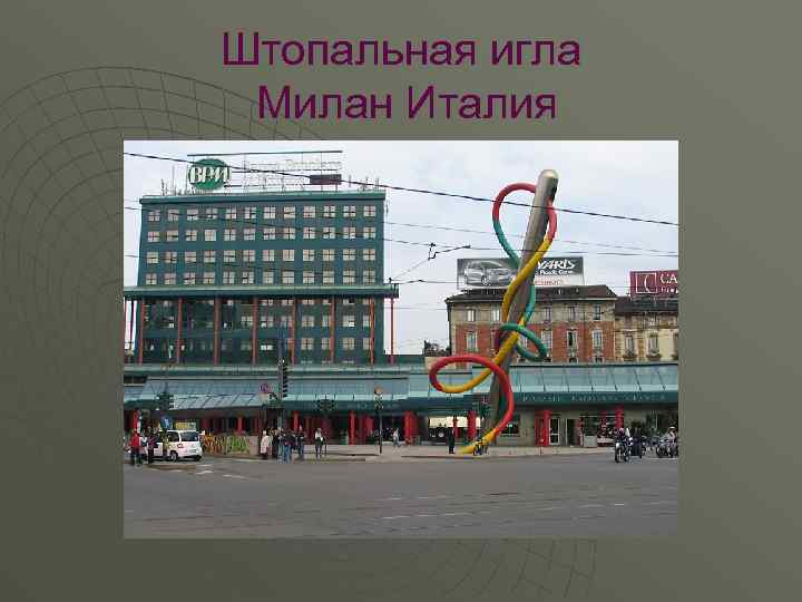 Штопальная игла Милан Италия 