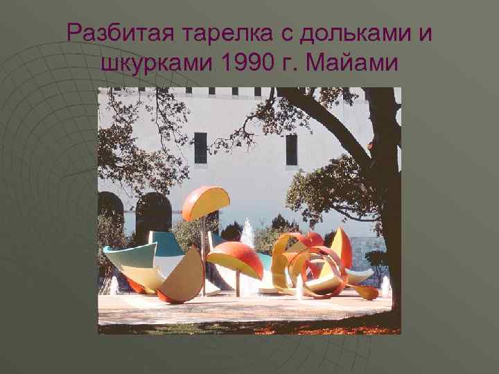 Разбитая тарелка с дольками и шкурками 1990 г. Майами 