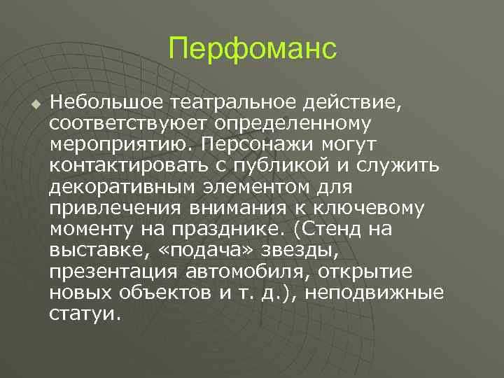 Перфоманс u Небольшое театральное действие, соответствуюет определенному мероприятию. Персонажи могут контактировать с публикой и