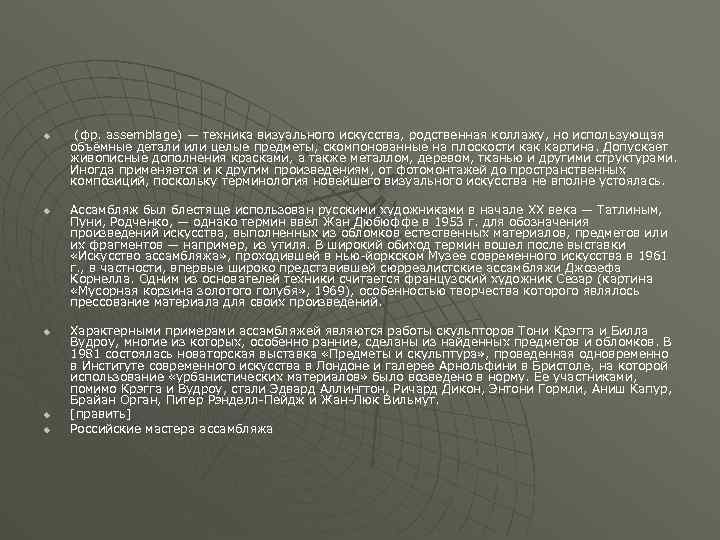 u u u (фр. assemblage) — техника визуального искусства, родственная коллажу, но использующая объёмные