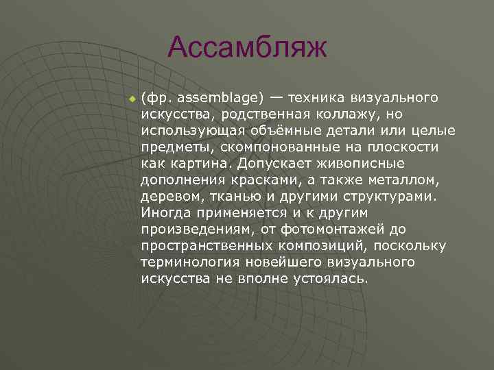 Ассамбляж u (фр. assemblage) — техника визуального искусства, родственная коллажу, но использующая объёмные детали