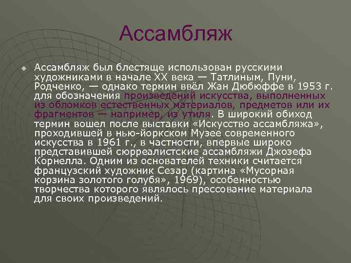 Ассамбляж u Ассамбляж был блестяще использован русскими художниками в начале XX века — Татлиным,