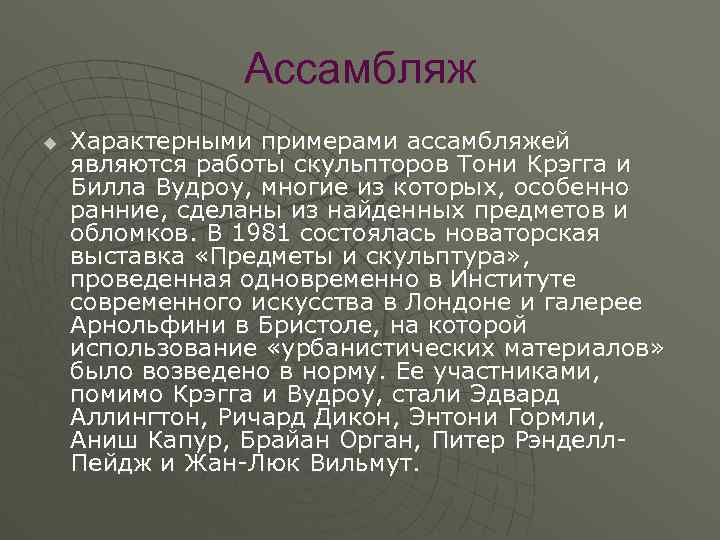 Ассамбляж u Характерными примерами ассамбляжей являются работы скульпторов Тони Крэгга и Билла Вудроу, многие
