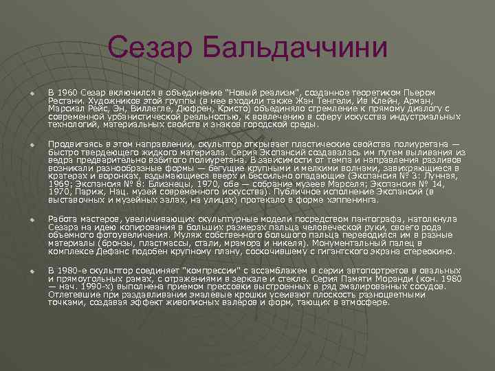 Сезар Бальдаччини u u В 1960 Сезар включился в объединение "Новый реализм", созданное теоретиком