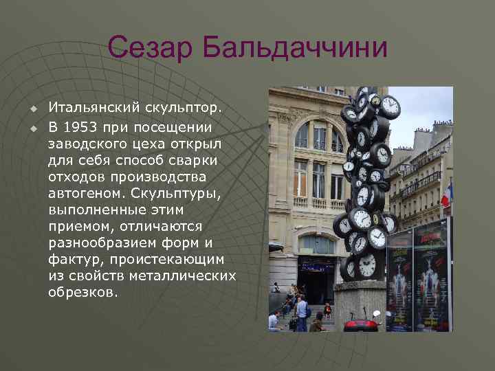 Сезар Бальдаччини u u Итальянский скульптор. В 1953 при посещении заводского цеха открыл для