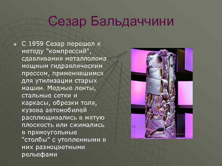 Сезар Бальдаччини u С 1959 Сезар перешел к методу "компрессий", сдавливания металлолома мощным гидравлическим