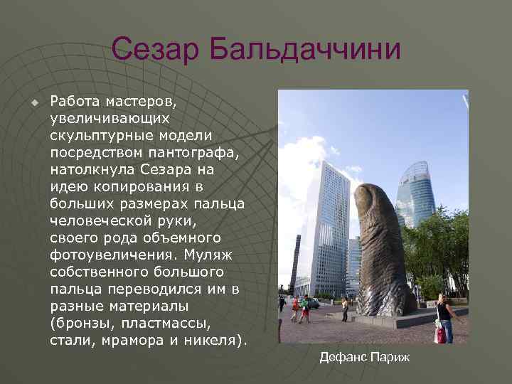 Сезар Бальдаччини u Работа мастеров, увеличивающих скульптурные модели посредством пантографа, натолкнула Сезара на идею