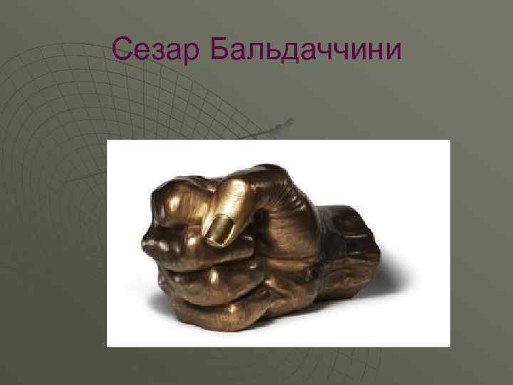 Сезар Бальдаччини 