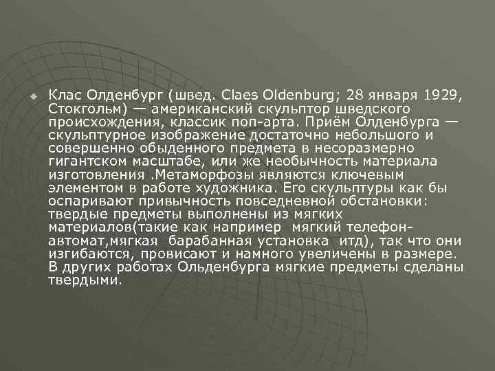 u Клас Олденбург (швед. Claes Oldenburg; 28 января 1929, Стокгольм) — американский скульптор шведского