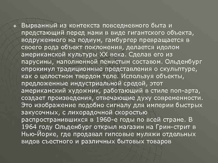 u Вырванный из контекста повседневного быта и предстающий перед нами в виде гигантского объекта,
