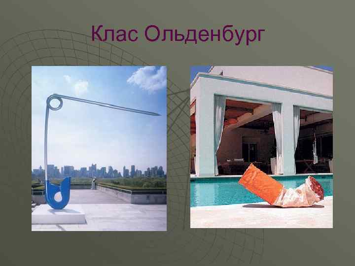 Клас Ольденбург 