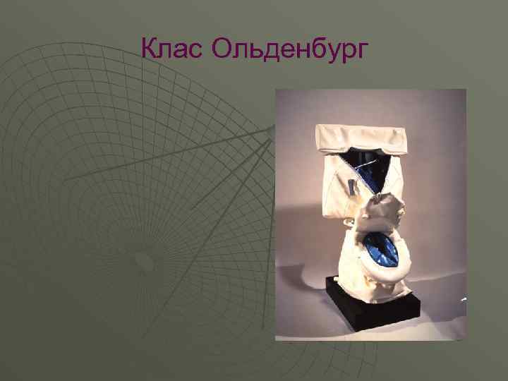 Клас Ольденбург 