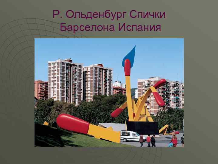 Р. Ольденбург Спички Барселона Испания 