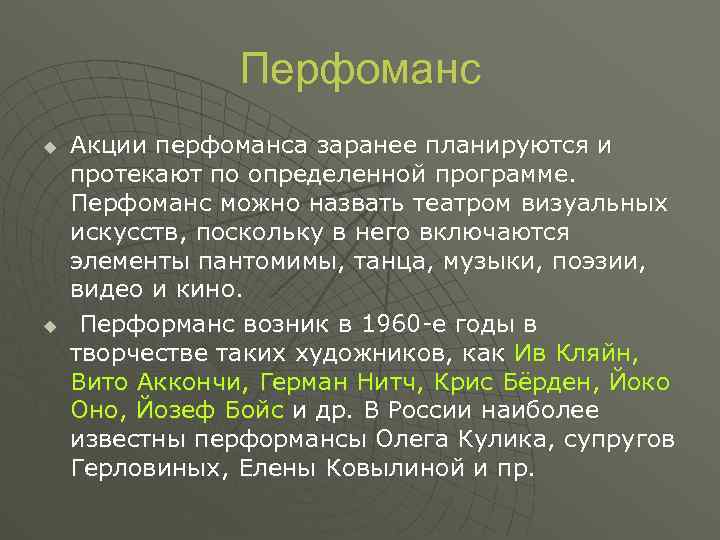 Перфоманс u u Акции перфоманса заранее планируются и протекают по определенной программе. Перфоманс можно