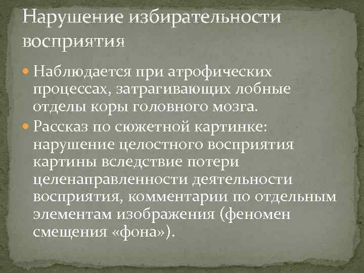 Нарушение избирательности восприятия Наблюдается при атрофических процессах, затрагивающих лобные отделы коры головного мозга. Рассказ