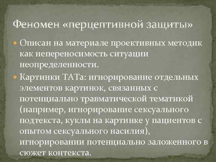 Феномен «перцептивной защиты» Описан на материале проективных методик как непереносимость ситуации неопределенности. Картинки ТАТа: