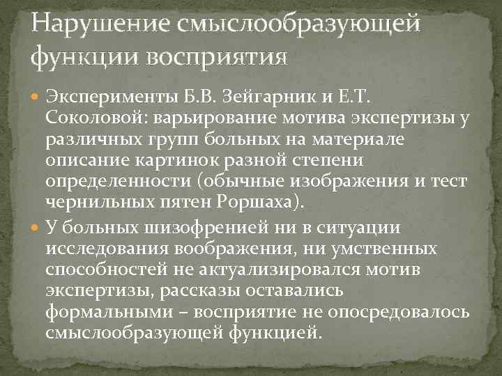 Нарушение смыслообразующей функции восприятия Эксперименты Б. В. Зейгарник и Е. Т. Соколовой: варьирование мотива