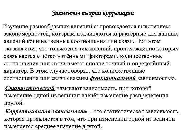 Элементы теории корреляции Изучение разнообразных явлений сопровождается выяснением закономерностей, которым подчиняются характерные для данных