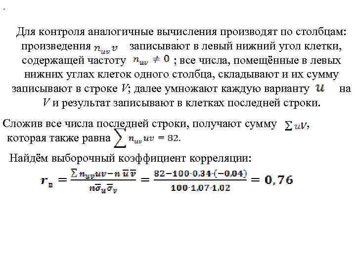 , Для контроля аналогичные вычисления производят по столбцам: . произведения записывают в левый нижний
