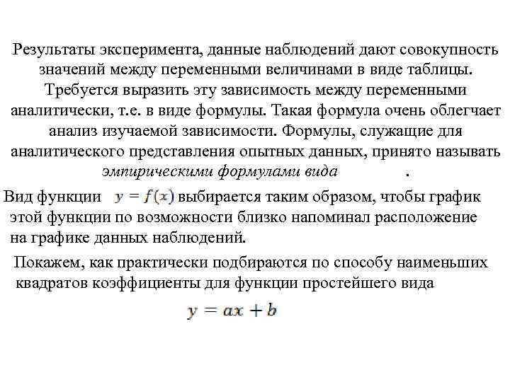  Результаты эксперимента, данные наблюдений дают совокупность значений между переменными величинами в виде таблицы.