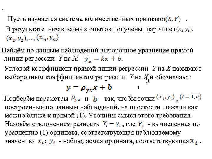  . Пусть изучается система количественных признаков . В результате независимых опытов получены пар