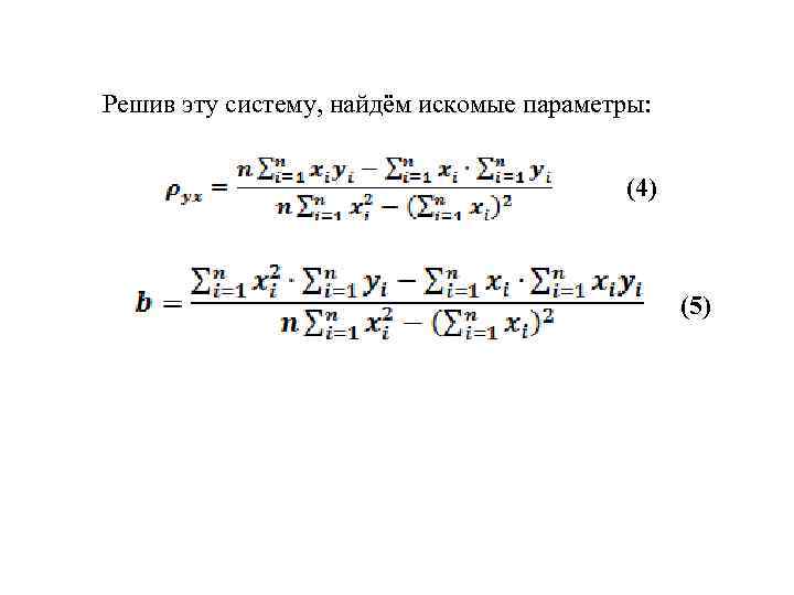 Решив эту систему, найдём искомые параметры: (4) (5) 