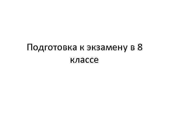 Подготовка к экзамену в 8 классе 
