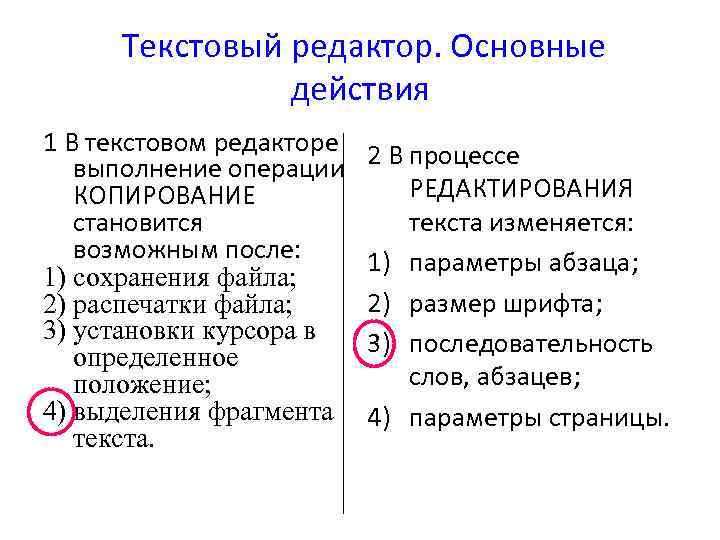 Операция копирования. Выполнение операции копирования становится возможным после. В текстовом редакторе выполнение операции. Выполнение операции копирования текста становится возможным после. Копирование в текстовом редакторе.