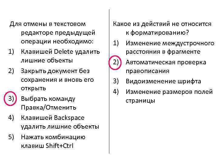 Для отмены в текстовом редакторе предыдущей операции необходимо: 1) Клавишей Delete удалить лишние объекты