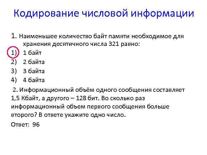 Минимальное количество символов. Кодирование числовой информации 8 класс. Информационный объем одного сообщения составляет 0.5. Десятичное кодирование числовой информации 2 класс. Число байт для записи числа.