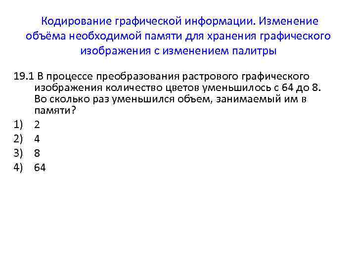 Кодирование графической информации. Изменение объёма необходимой памяти для хранения графического изображения с изменением палитры