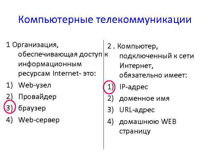 Компьютерные телекоммуникации 1 Организация, 2. Компьютер, обеспечивающая доступ к подключенный к сети информационным Интернет,