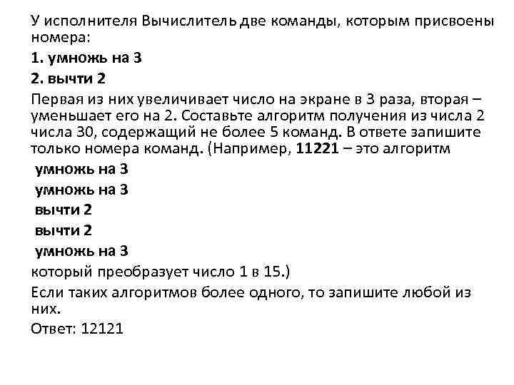 Запишите алгоритм для исполнителя вычислитель содержащий. У исполнителя вычислитель 2 команды. У исполнителя вычислитель две команды которым присвоены номера 1. У исполнителя вычислитель 2 команды которым присвоены номера. У исполнителя вычислитель две команды присвоены номера 1 вычесть.