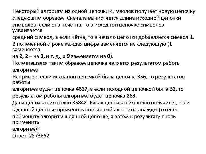 Некоторый алгоритм из одной цепочки. Длина исходной Цепочки символов. Некоторый алгоритм получает из одной Цепочки символов новую. Некоторый алгоритм из одной Цепочки символов. Некоторый алгоритм получает из одной Цепочки.