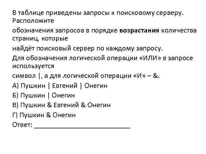В таблице приведены запросы к поисковому серверу. Расположите обозначения запросов в порядке возрастания количества