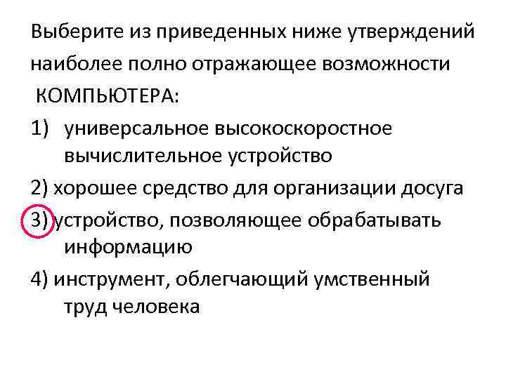 Каково назначение компьютера выберите наиболее полный ответ