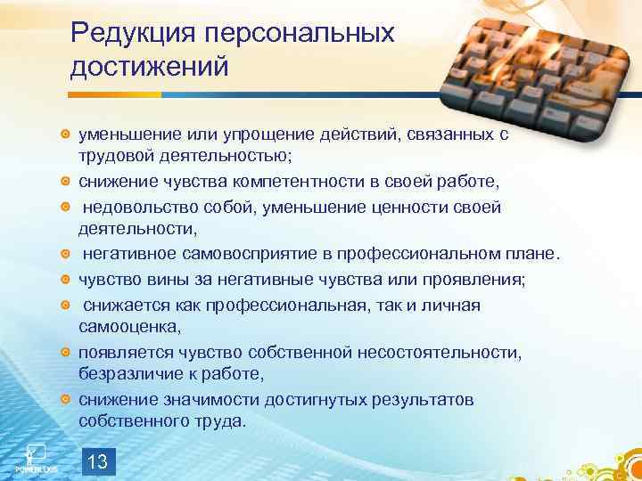 Редукция персональных достижений уменьшение или упрощение действий, связанных с трудовой деятельностью; снижение чувства компетентности