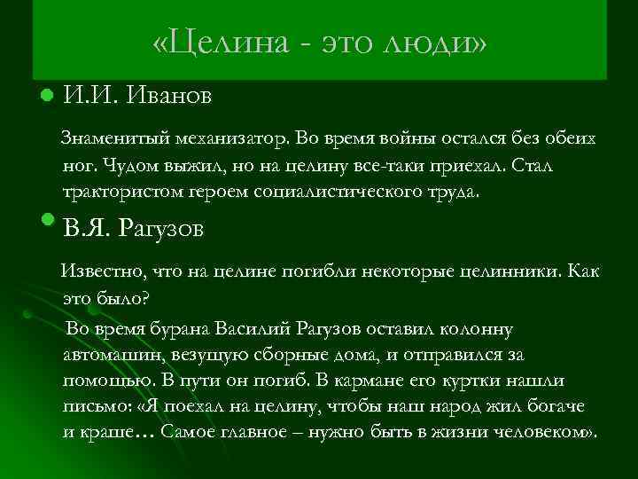  «Целина - это люди» l И. И. Иванов Знаменитый механизатор. Во время войны