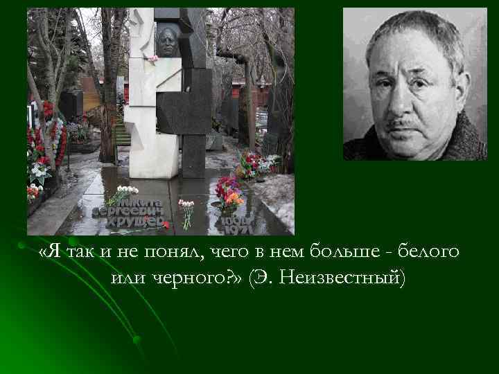  «Я так и не понял, чего в нем больше - белого или черного?