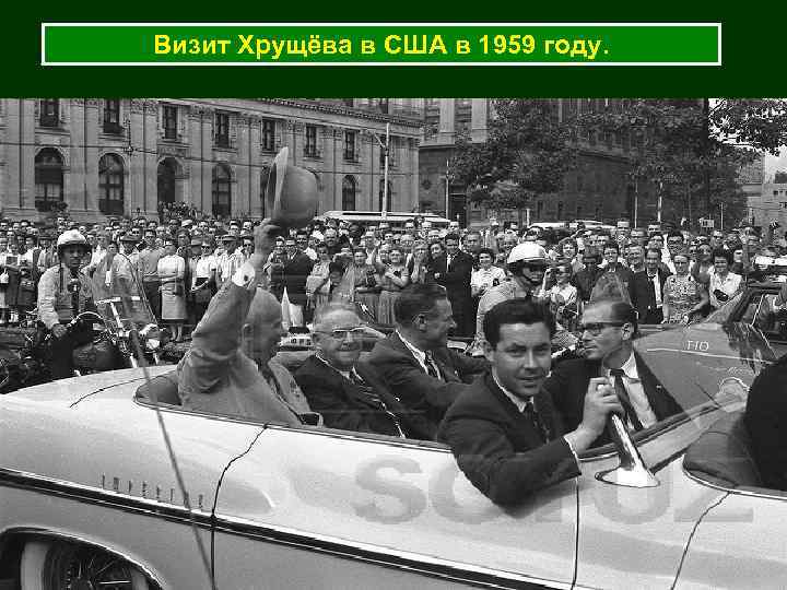 Визит Хрущёва в США в 1959 году. 