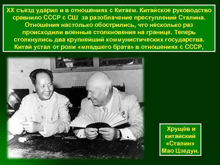 ХХ съезд ударил и в отношениях с Китаем. Китайское руководство сравнило СССР с СШ