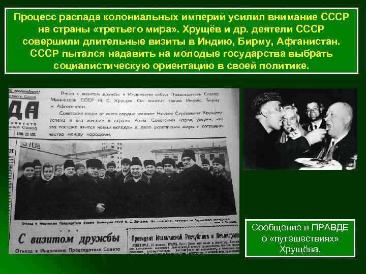 Процесс распада колониальных империй усилил внимание СССР на страны «третьего мира» . Хрущёв и