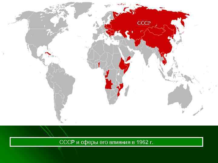 СССР и сферы его влияния в 1962 г. 