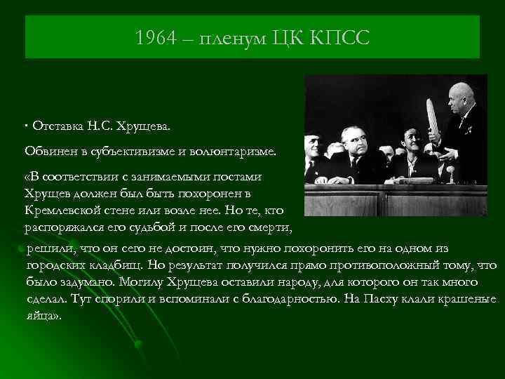 1964 – пленум ЦК КПСС ∙ Отставка Н. С. Хрущева. Обвинен в субъективизме и