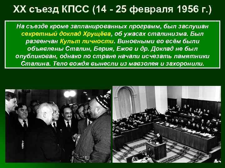 XX съезд КПСС (14 - 25 февраля 1956 г. ) На съезде кроме запланированных