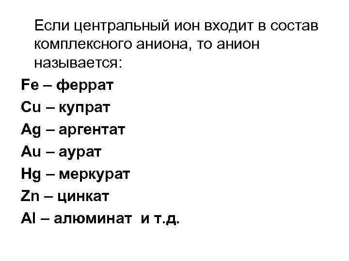  Если центральный ион входит в состав комплексного аниона, то анион называется: Fe –