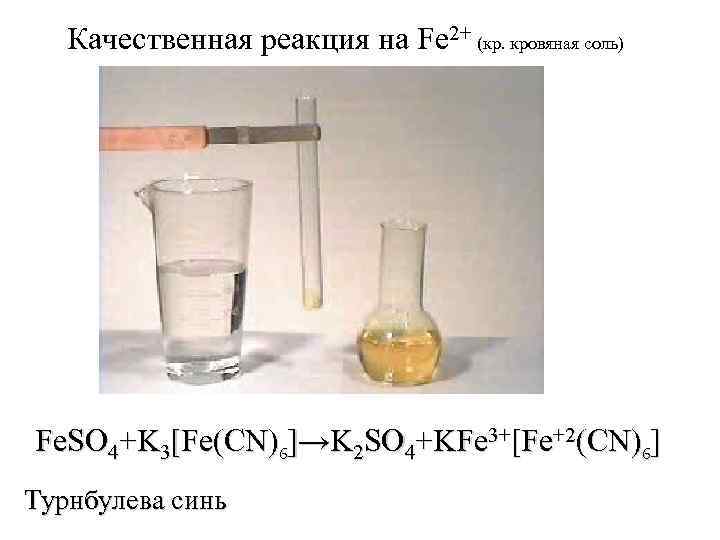 Качественная реакция на Fe 2+ (кр. кровяная соль) Fe. SO 4+K 3[Fe(CN)6]→K 2 SO