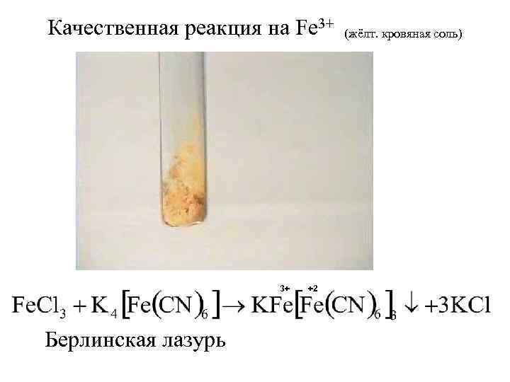 Качественная реакция на Fe 3+ 3+ Берлинская лазурь +2 (жёлт. кровяная соль) 