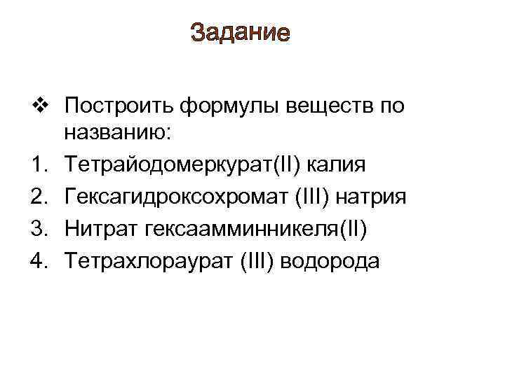 v Построить формулы веществ по названию: 1. Тетрайодомеркурат(II) калия 2. Гексагидроксохромат (III) натрия 3.