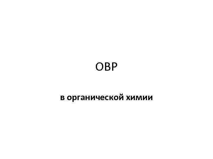 ОВР в органической химии 